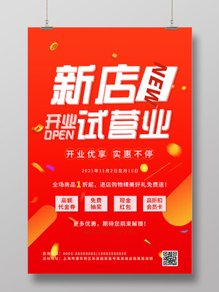 红色炫彩新店开业试营业促销活动海报试营业海报